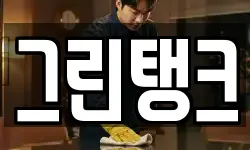 그린탱크