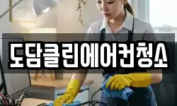 도담클린에어컨청소