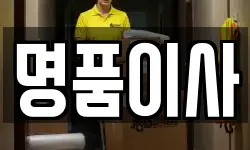 경기도 화성시 우정읍 이사,용달이사,포장이사,원룸이사,보관이사