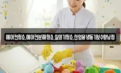 에어컨청소,에어컨분해청소,실외기청소,산업용냉동기보수향남점