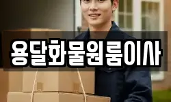 용달화물원룸이사