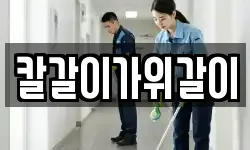 칼갈이가위갈이