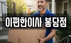이편한이사 봉담점