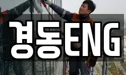 경동ENG