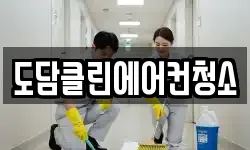 도담클린에어컨청소