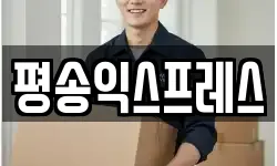 평송익스프레스