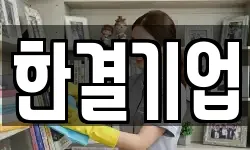 한결기업