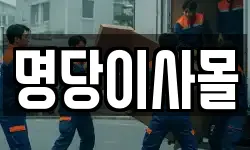 명당이사몰