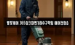 별빛케어 365싱크대변기하수구막힘 에어컨청소