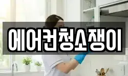 에어컨청소쟁이