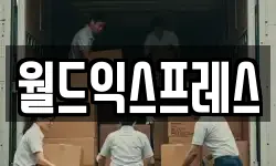 월드익스프레스