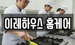 이레하우스 홈케어