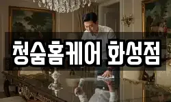 청숨홈케어 화성점