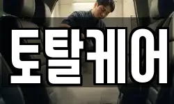 토탈케어