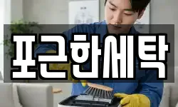 포근한세탁