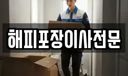 해피포장이사전문
