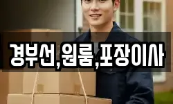 경부선,원룸,포장이사