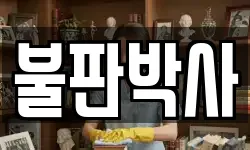 불판박사