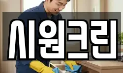 시원크린