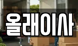올래이사