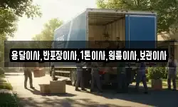 용달이사,반포장이사,1톤이사,원룸이사,보관이사