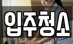 입주청소