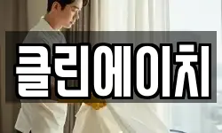 클린에이치