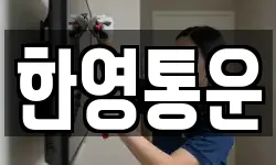 한영통운
