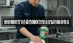 화성에어컨가스충전에어컨청소보일러배관청소