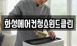 화성에어컨청소윈드클린