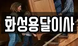 경기도 화성시 정남면 이사,용달이사,포장이사,원룸이사,보관이사
