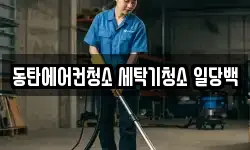 동탄에어컨청소 세탁기청소 일당백