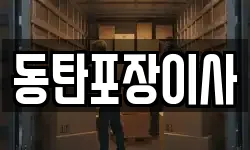 동탄포장이사