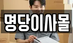 명당이사몰