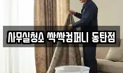 사무실청소 싹싹컴퍼니 동탄점
