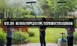 경기도 화성시 중동 청소,입주청소,사무실청소,에어컨청소
