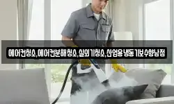 에어컨청소,에어컨분해청소,실외기청소,산업용냉동기보수향남점