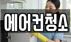에어컨청소