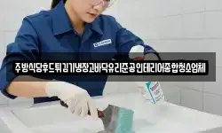 주방식당후드튀김기냉장고바닥유리준공인테리어종합청소업체