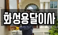 화성용달이사