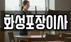 화성포장이사