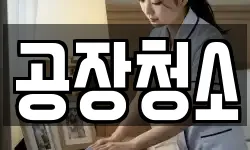 경기도 화성시 진안동 청소,입주청소,사무실청소,에어컨청소