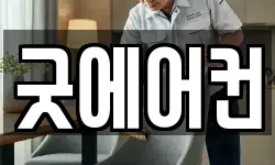 굿에어컨