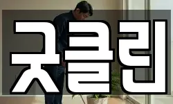 굿클린