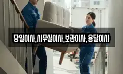 당일이사,사무실이사,보관이사,용달이사