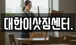 대한이삿짐센터.