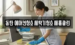 동탄 에어컨청소 세탁기청소 새롬클린