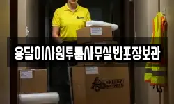 용달이사원투룸사무실반포장보관