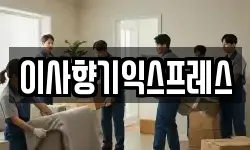 경기도 화성시 진안동 이사,용달이사,포장이사,원룸이사,보관이사