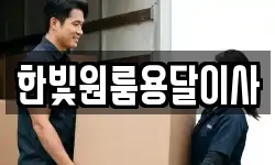 한빛원룸용달이사